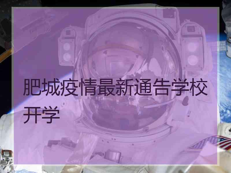 肥城疫情最新通告学校开学