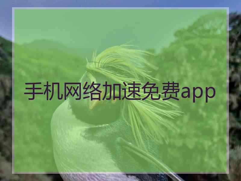 手机网络加速免费app