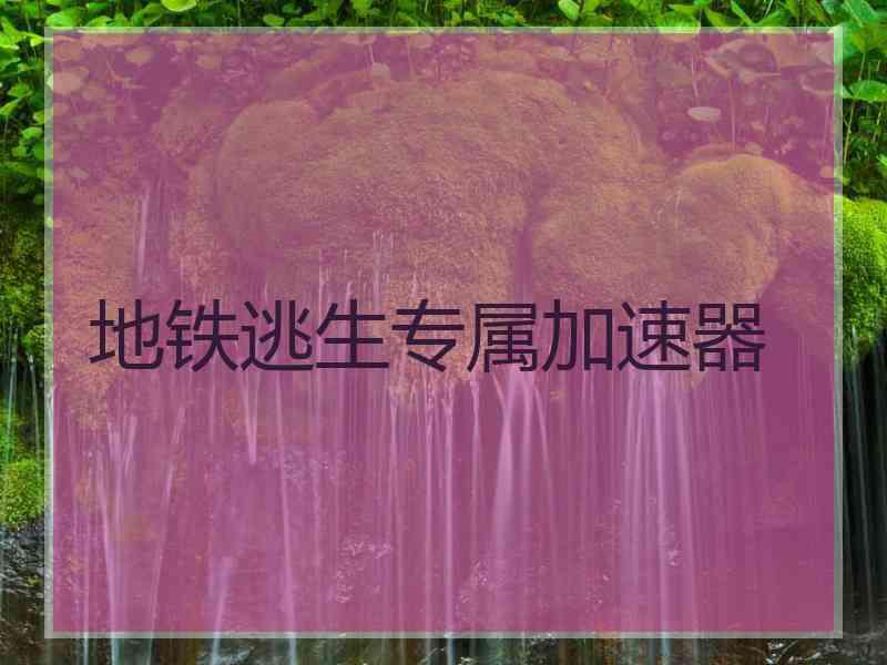 地铁逃生专属加速器
