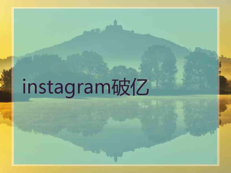 instagram破亿