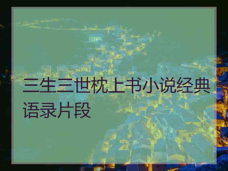 三生三世枕上书小说经典语录片段