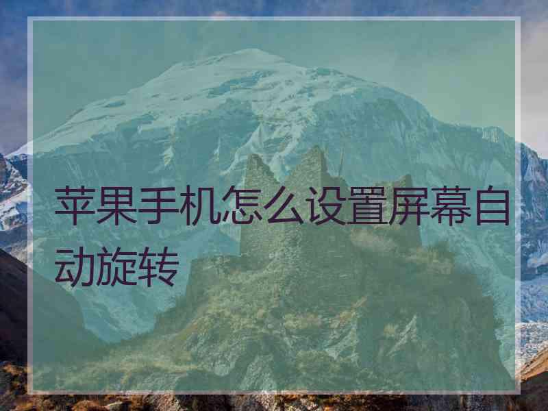 苹果手机怎么设置屏幕自动旋转