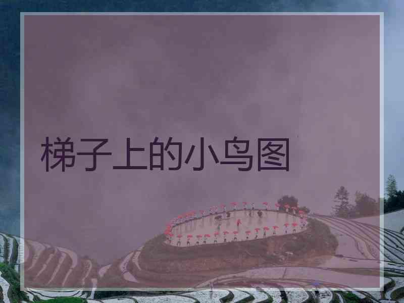 梯子上的小鸟图
