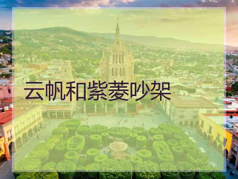 云帆和紫菱吵架
