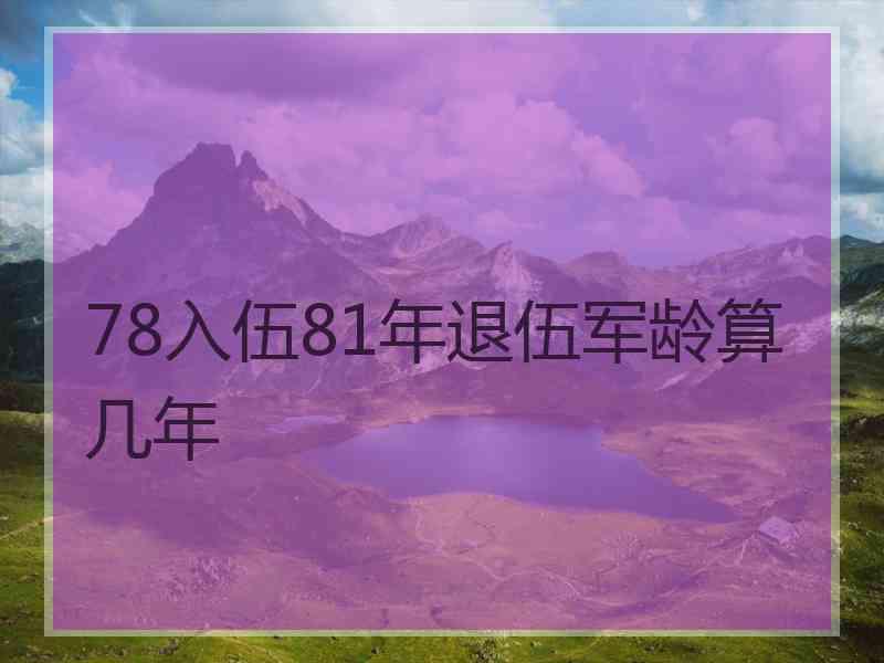 78入伍81年退伍军龄算几年