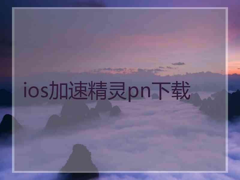 ios加速精灵pn下载