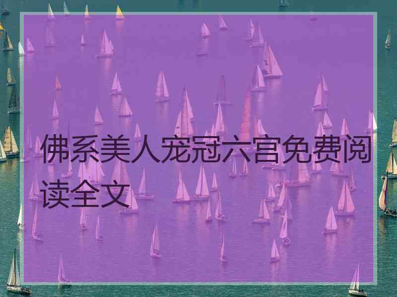 佛系美人宠冠六宫免费阅读全文