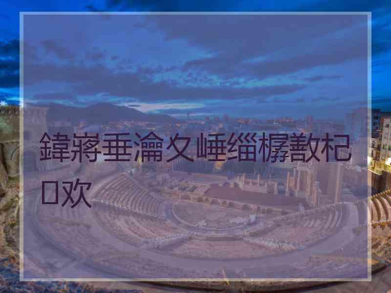 鍏嶈垂瀹夊崜缁樼敾杞欢
