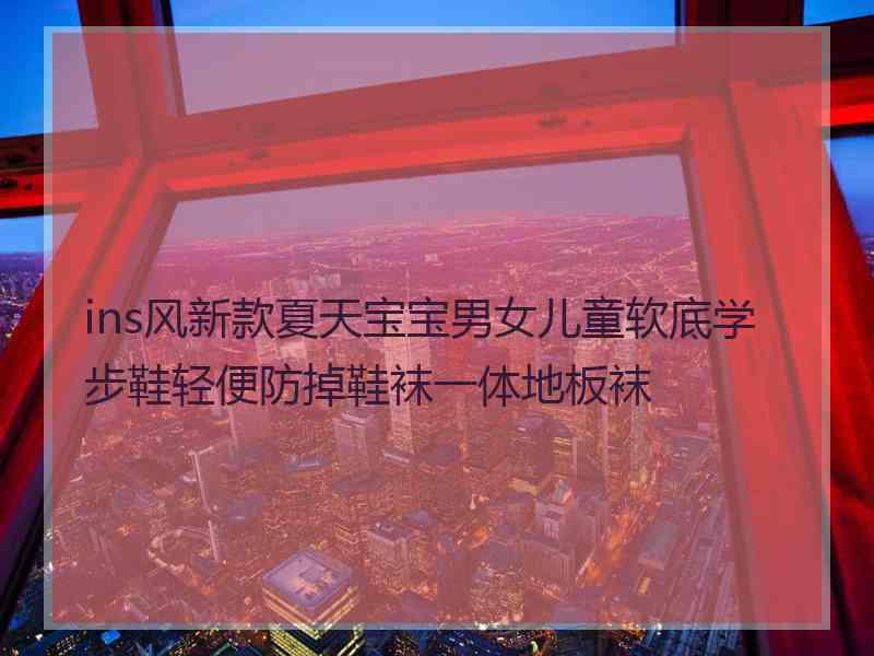 ins风新款夏天宝宝男女儿童软底学步鞋轻便防掉鞋袜一体地板袜