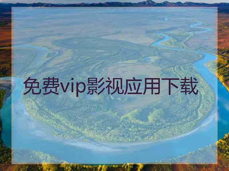 免费vip影视应用下载
