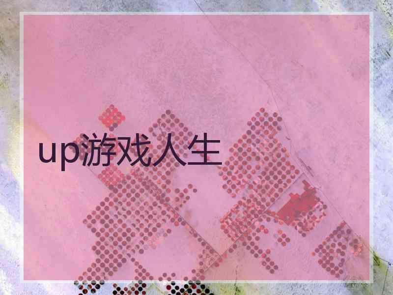 up游戏人生