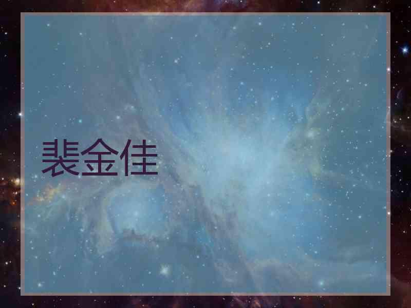 裴金佳