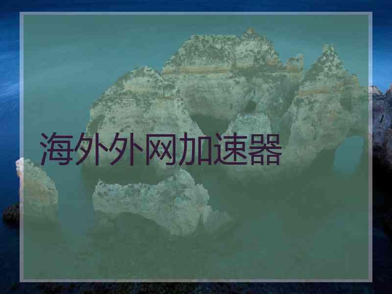 海外外网加速器
