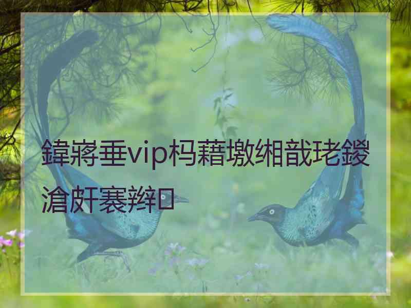 鍏嶈垂vip杩藉墽缃戠珯鍐滄皯褰辫