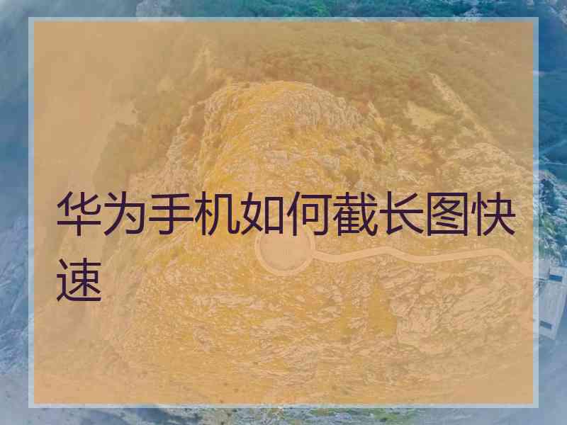 华为手机如何截长图快速