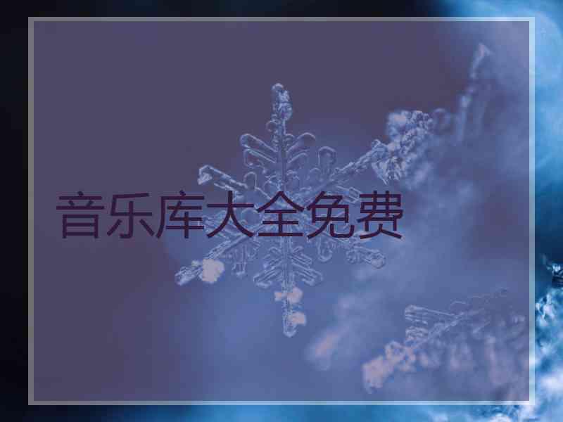 音乐库大全免费