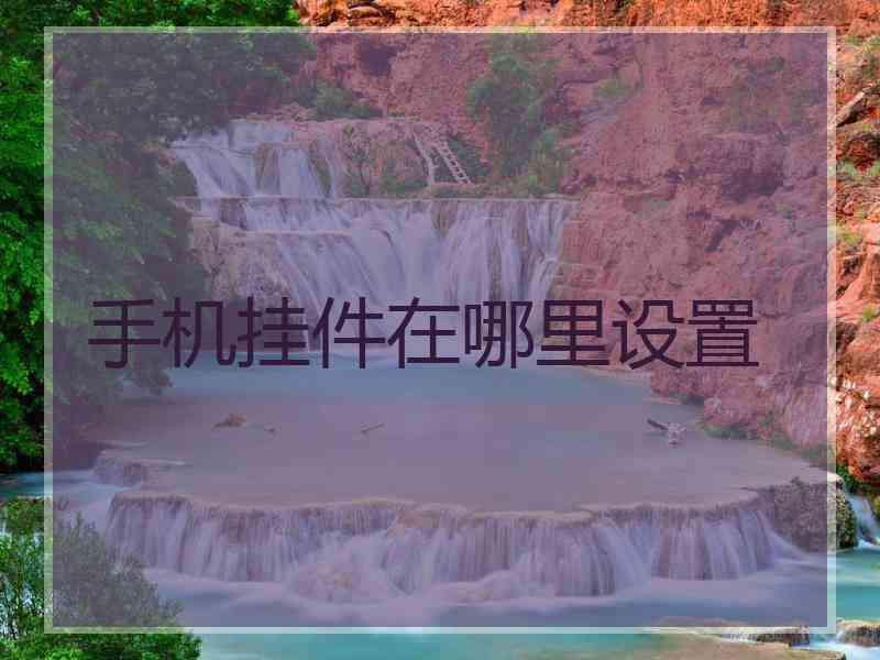 手机挂件在哪里设置