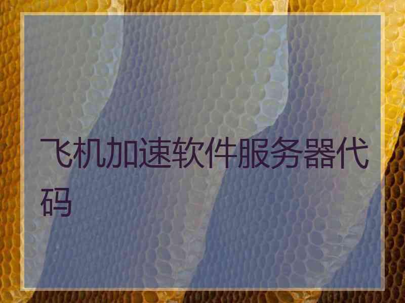 飞机加速软件服务器代码