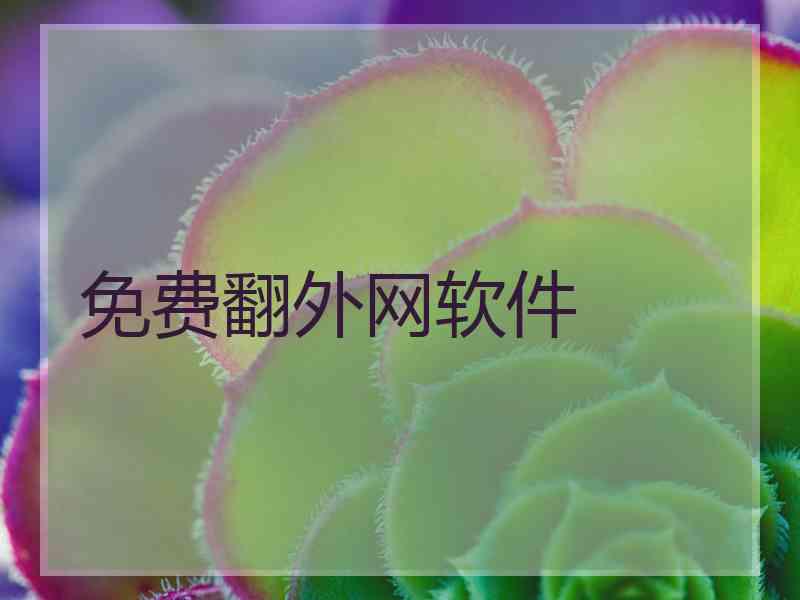 免费翻外网软件