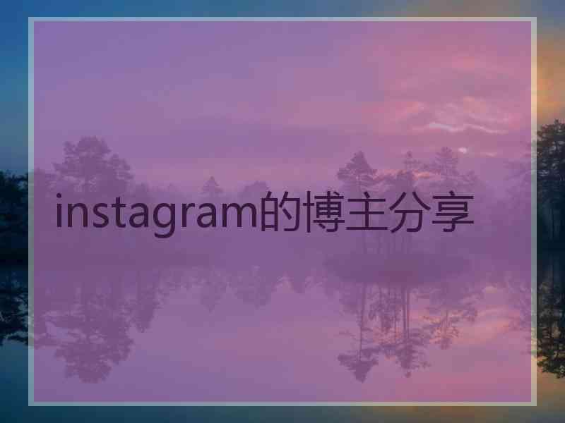 instagram的博主分享