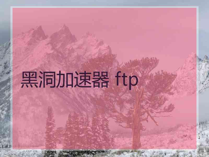 黑洞加速器 ftp