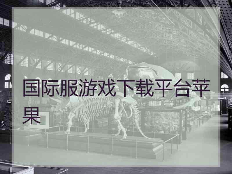 国际服游戏下载平台苹果