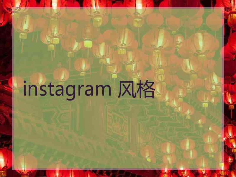 instagram 风格