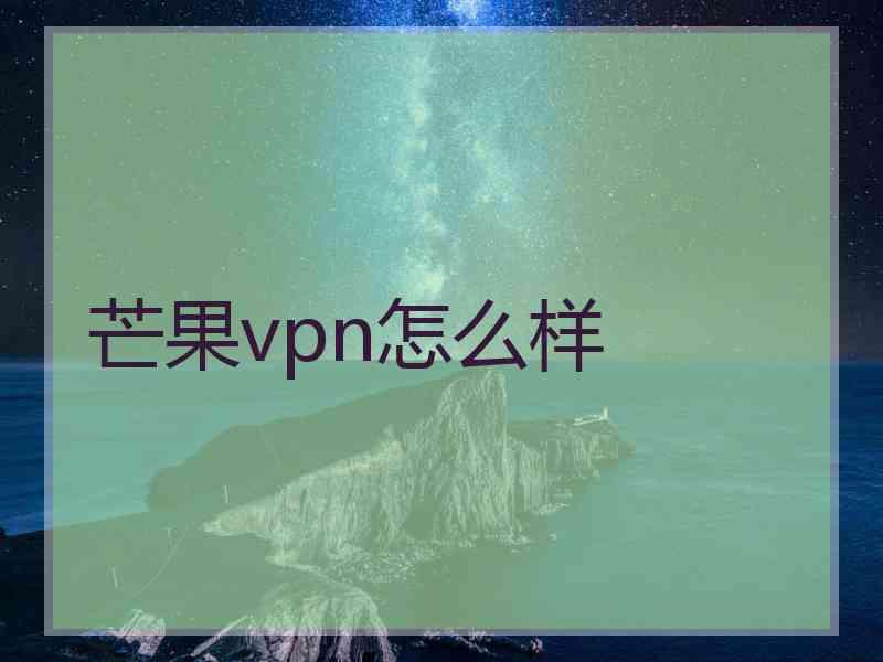 芒果vpn怎么样