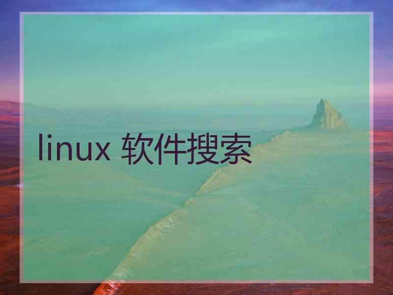 linux 软件搜索