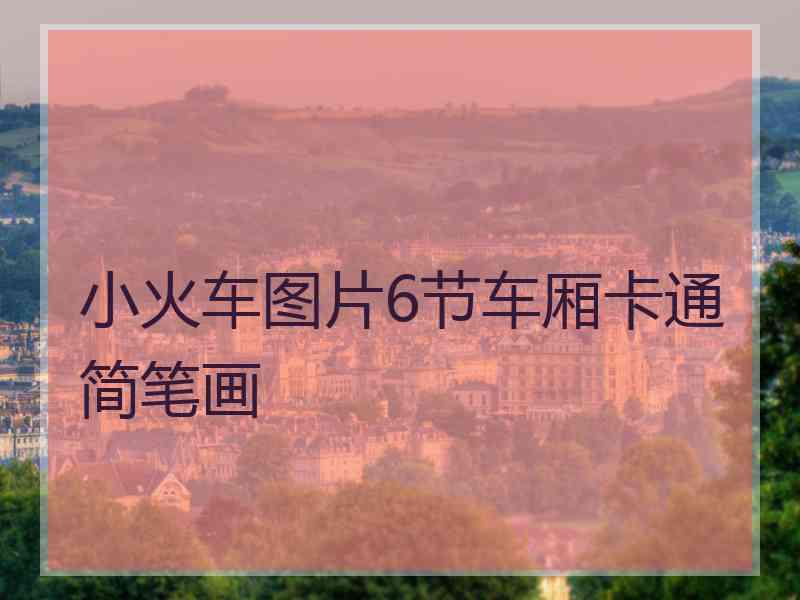 小火车图片6节车厢卡通简笔画