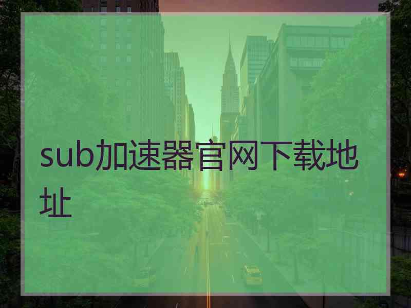 sub加速器官网下载地址