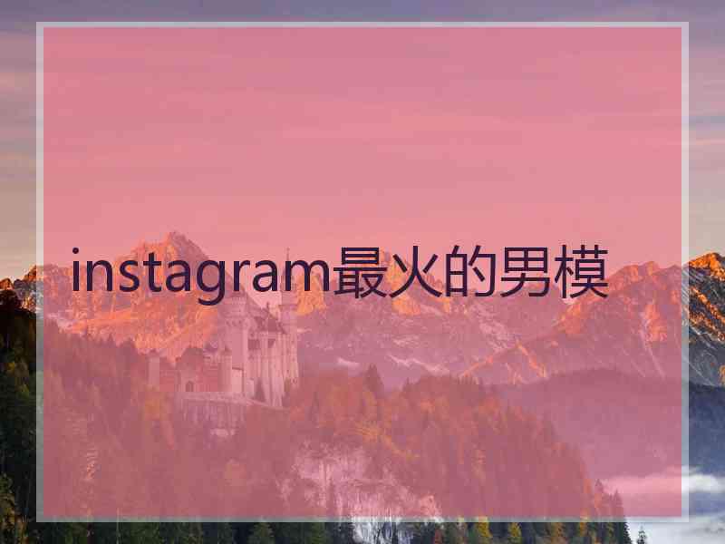 instagram最火的男模
