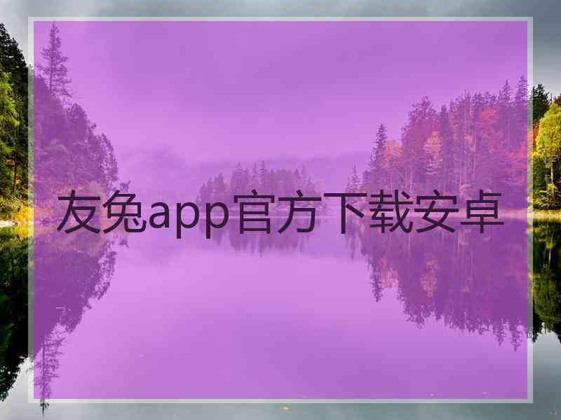 友兔app官方下载安卓