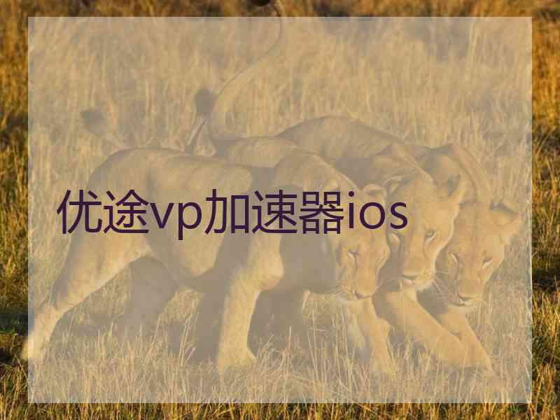 优途vp加速器ios