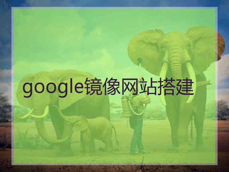 google镜像网站搭建