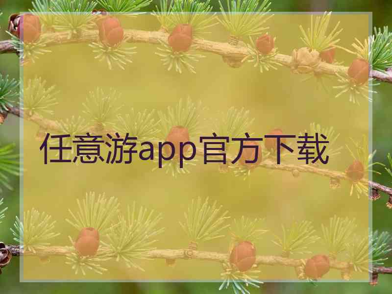 任意游app官方下载