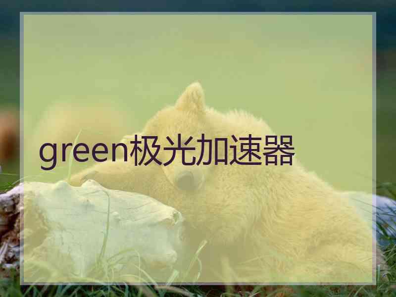 green极光加速器