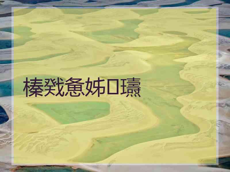 榛戣惫姊瓙