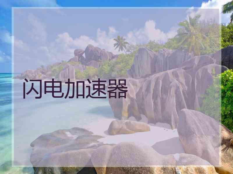 闪电加速器