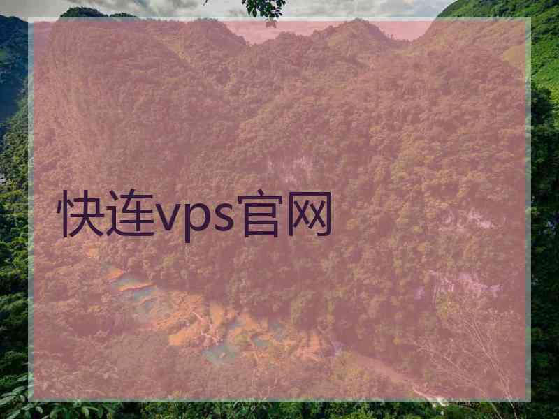 快连vps官网