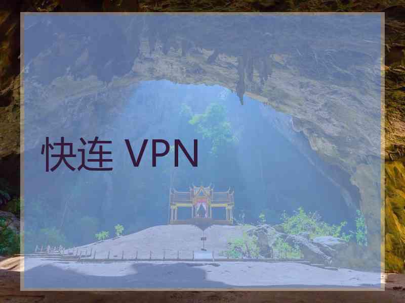 快连 VPN