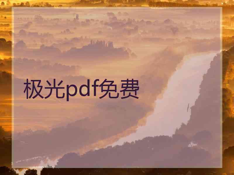 极光pdf免费