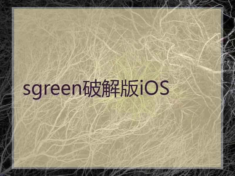 sgreen破解版iOS