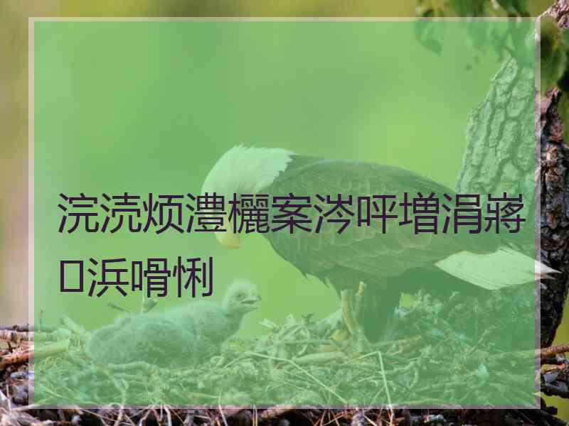 浣涜烦澧欐案涔呯増涓嶈浜嗗悧