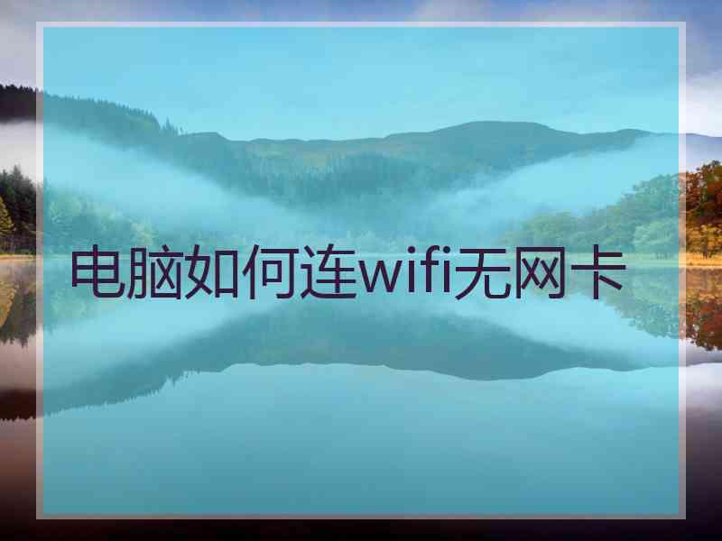 电脑如何连wifi无网卡