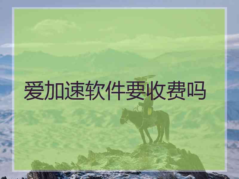 爱加速软件要收费吗
