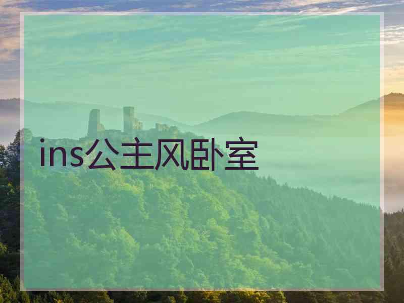 ins公主风卧室