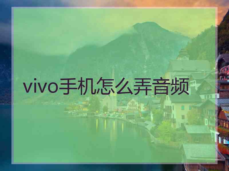 vivo手机怎么弄音频