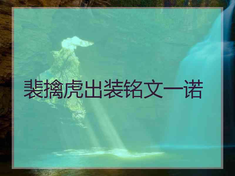 裴擒虎出装铭文一诺