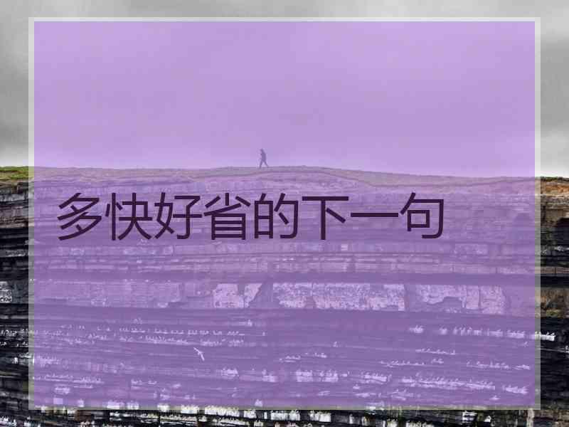 多快好省的下一句